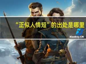 “正似人情短”的出处是哪里