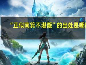 “正似南箕不堪簸”的出处是哪里