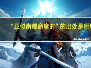“正似南都命席时”的出处是哪里