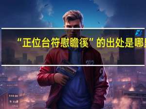 “正位台符慰瞻徯”的出处是哪里