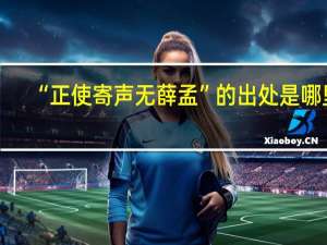 “正使寄声无薛孟”的出处是哪里