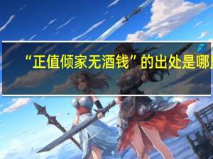 “正值倾家无酒钱”的出处是哪里