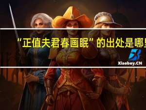 “正值夫君春画眠”的出处是哪里