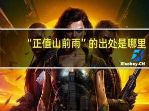 “正值山前雨”的出处是哪里