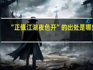 “正值江湖夜色开”的出处是哪里