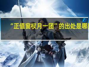 “正值窗棂月一团”的出处是哪里