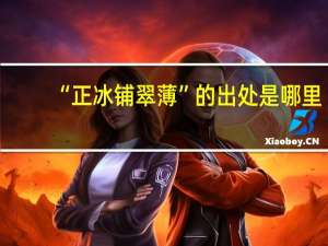 “正冰铺翠薄”的出处是哪里