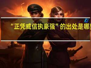 “正凭威信执豪强”的出处是哪里