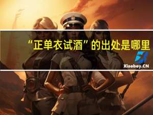 “正单衣试酒”的出处是哪里