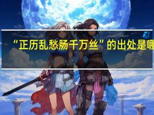 “正历乱愁肠千万丝”的出处是哪里