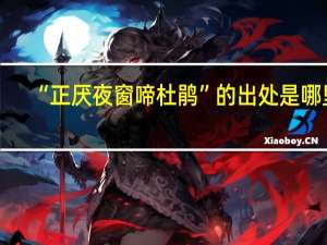 “正厌夜窗啼杜鹃”的出处是哪里