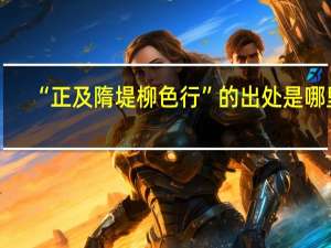 “正及隋堤柳色行”的出处是哪里