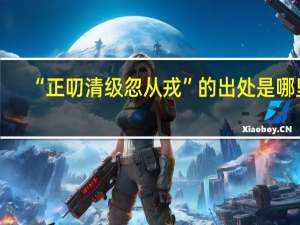 “正叨清级忽从戎”的出处是哪里