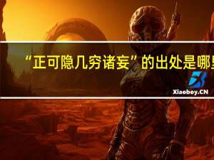 “正可隐几穷诸妄”的出处是哪里