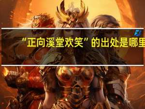 “正向溪堂欢笑”的出处是哪里