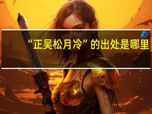 “正吴松月冷”的出处是哪里