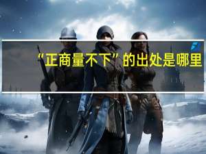 “正商量不下”的出处是哪里