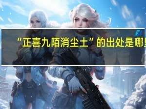 “正喜九陌消尘土”的出处是哪里