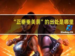 “正垂垂美荫”的出处是哪里