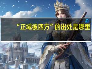 “正域彼四方”的出处是哪里