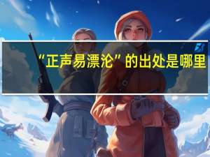 “正声易漂沦”的出处是哪里