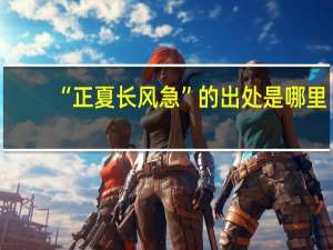 “正夏长风急”的出处是哪里