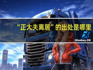 “正大夫离居”的出处是哪里