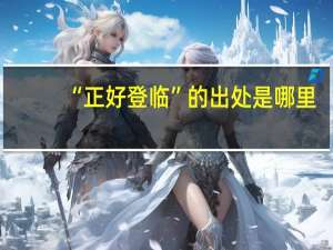 “正好登临”的出处是哪里