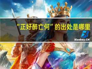“正好醉亡何”的出处是哪里