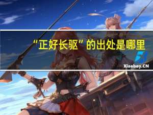 “正好长驱”的出处是哪里