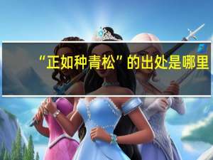 “正如种青松”的出处是哪里