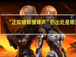 “正如螗螂捕蝉声”的出处是哪里