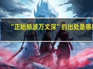 “正始颓波万丈深”的出处是哪里