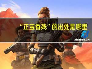 “正宝香残”的出处是哪里