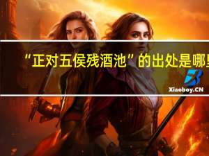 “正对五侯残酒池”的出处是哪里