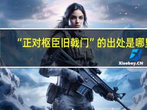 “正对枢臣旧戟门”的出处是哪里