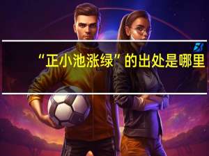“正小池涨绿”的出处是哪里