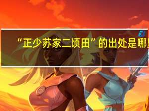 “正少苏家二顷田”的出处是哪里