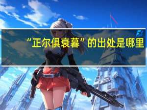 “正尔俱衰暮”的出处是哪里