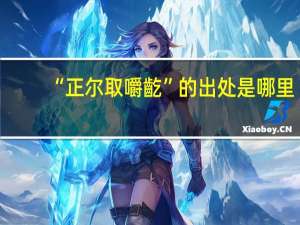 “正尔取嚼齕”的出处是哪里