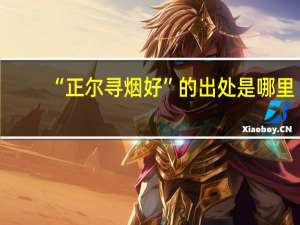 “正尔寻烟好”的出处是哪里
