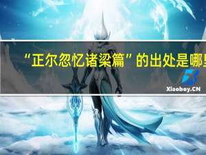 “正尔忽忆诸梁篇”的出处是哪里