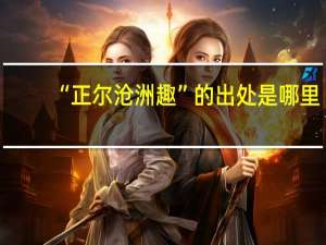 “正尔沧洲趣”的出处是哪里