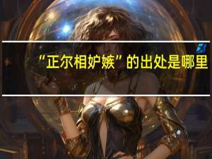 “正尔相妒嫉”的出处是哪里