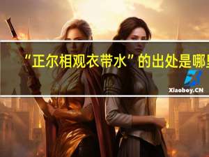 “正尔相观衣带水”的出处是哪里