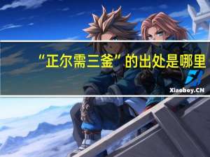 “正尔需三釜”的出处是哪里