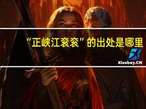 “正峡江衮衮”的出处是哪里