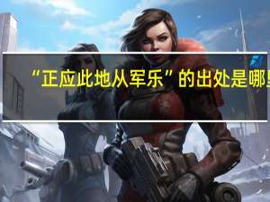 “正应此地从军乐”的出处是哪里