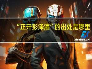 “正开彭泽酒”的出处是哪里