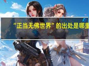 “正当无佛世界”的出处是哪里